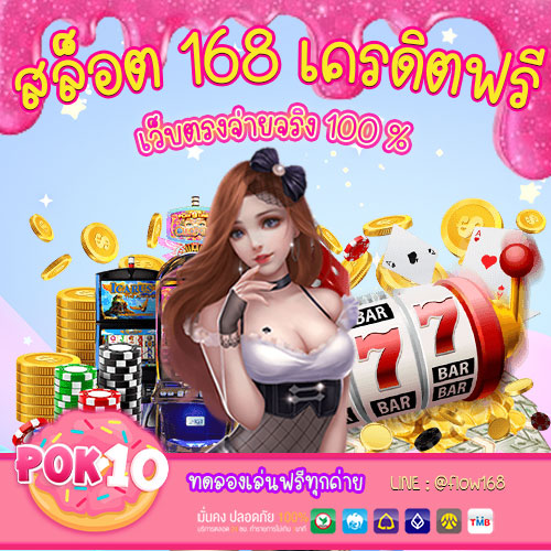 สล็อต 168 เครดิตฟรี