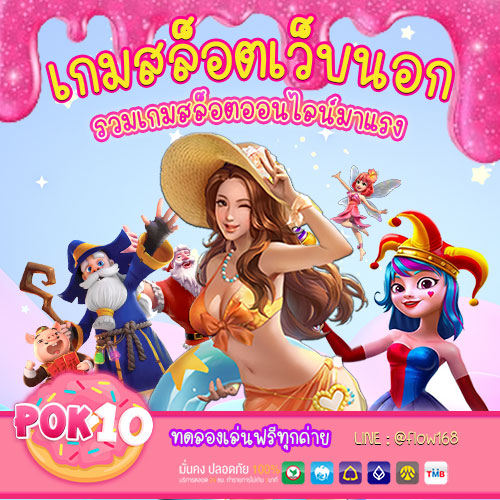 เกมสล็อตเว็บนอก
